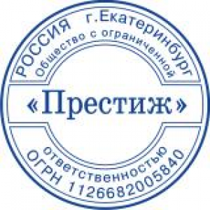 Печати для ООО в Волгограде