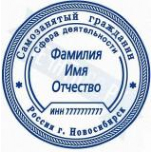 Печати для самозанятых в Волгограде Печати для самозанятых в Волгограде