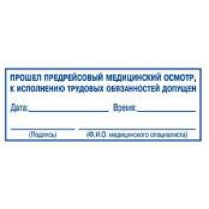 Штампы предрейсового осмотра в Волгограде Штампы предрейсового осмотра в Волгограде