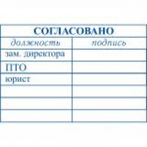 Штампы согласования в Волгограде Штампы согласования в Волгограде